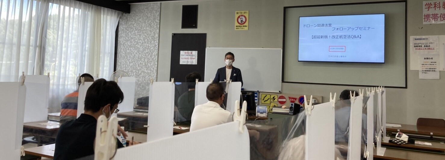 ドローン関連法規フォローアップセミナーPART2を行いました！