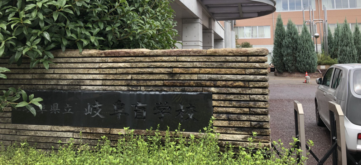 岐阜県立盲学校に打ち合わせに来ました！