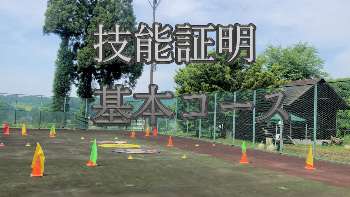 無人航空機 国家資格　取得コース