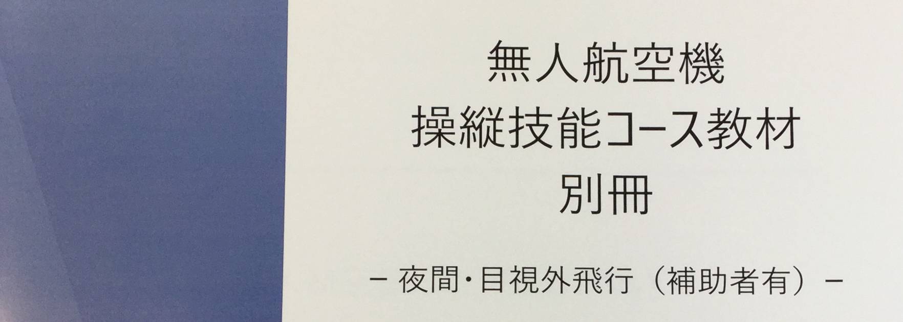 夜間飛行・目視外飛行の指導訓練を行いました！