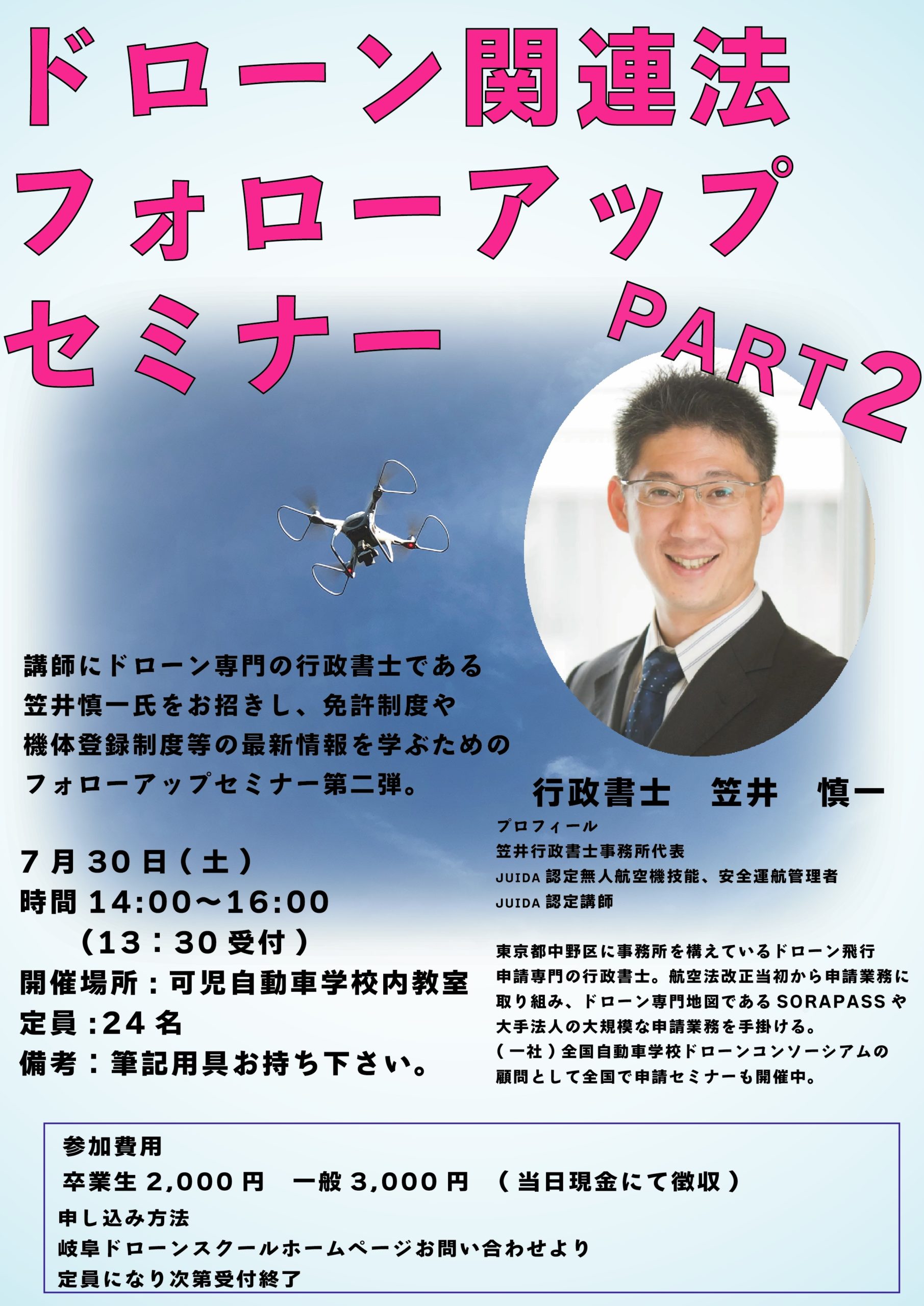ドローン関連法規のセミナー第二弾！