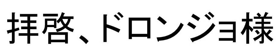 ドローン＋美女＝ドロンジョ！？