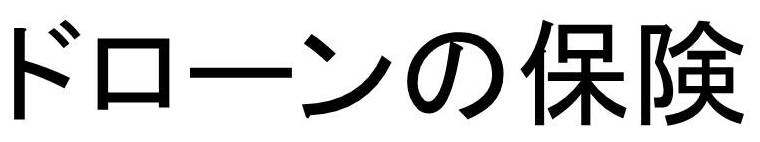 ドローンに関する保険について