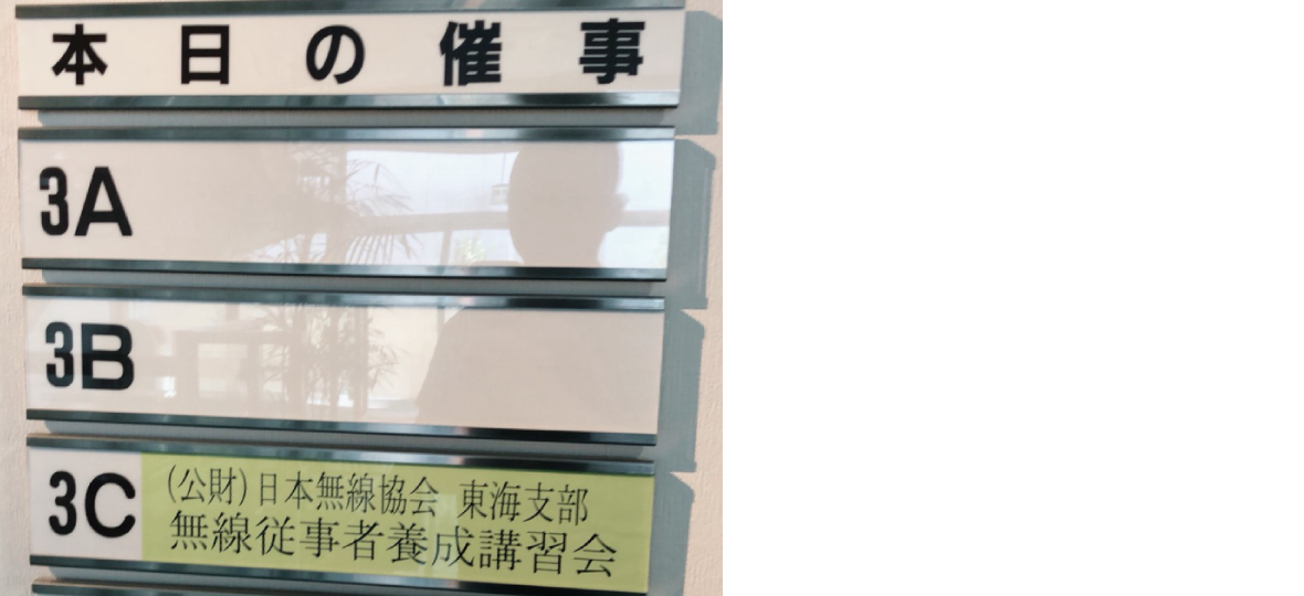 第三級陸上無線技術士の養成講座を受講してきました！