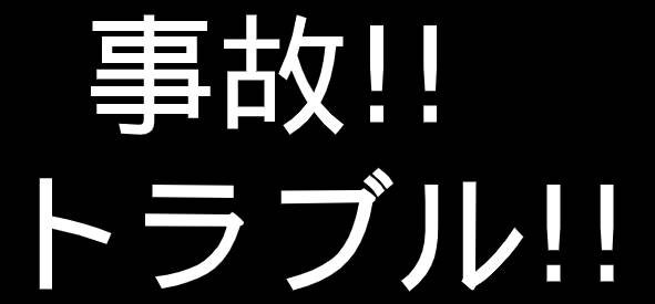 【国交省情報】無人航空機　事故トラブル等の一覧