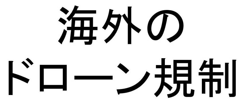 アメリカの機体登録制度について