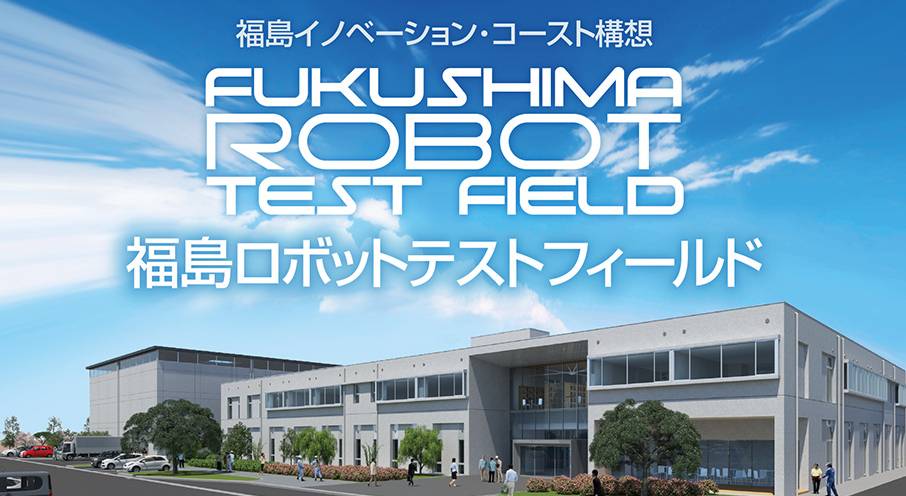 福島ロボットテストフィールド（福島RTF）