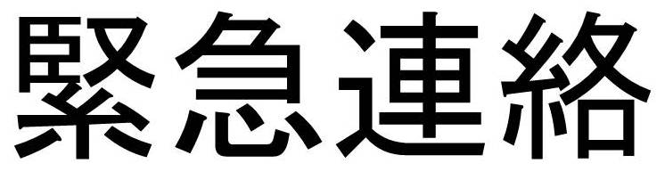 緊急事態宣言の範囲拡大への対応について