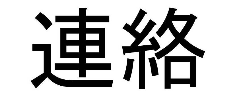 突然の連絡　～東北より愛をこめて～