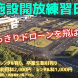 2025年9月施設開放練習日のお知らせ